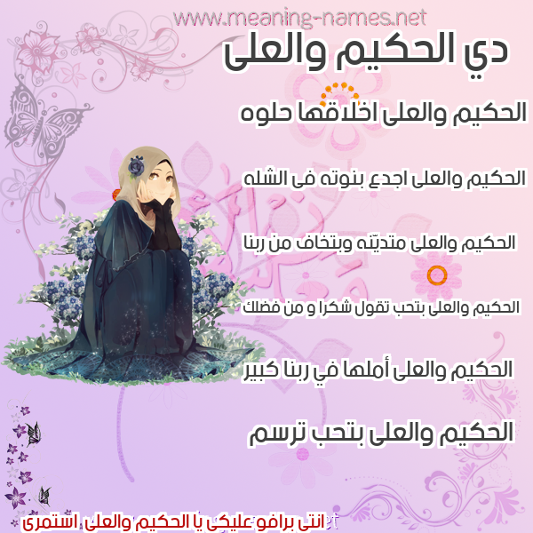 صورة اسم الحكيم والعلى Al hakim wal Aley صور اسماء بنات وصفاتهم